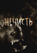 Постер к сериалу Нечисть 2012