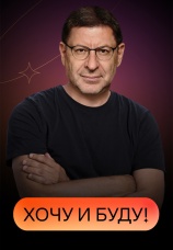 Постер к сериалу Хочу и буду 2021