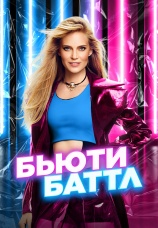 Постер к сериалу Бьюти Баттл 2023