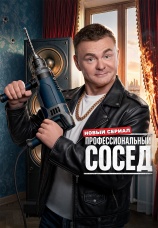 Постер к сериалу Профессиональный сосед 2025