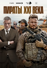 Постер к сериалу Пираты XXI века 2023