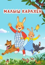 Постер к сериалу Малыш Карлхен 2026