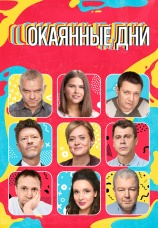 Постер к сериалу Окаянные дни 2020