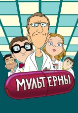 Постер к сериалу Мультерны 2019