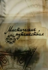 Постер к сериалу Мистические путешествия 2009