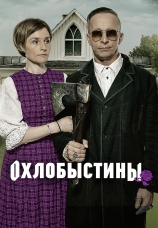 Постер к сериалу Охлобыстины 2019