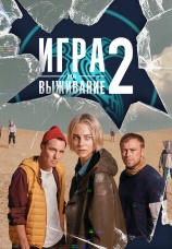 Постер к сериалу Игра на выживание 2020