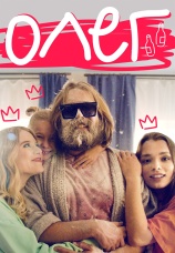 Постер к сериалу Олег 2021
