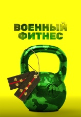 Постер к сериалу Военный фитнес 2016