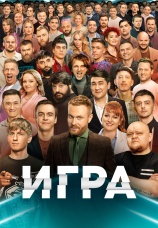 Постер к сериалу Игра 2021