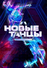 Постер к сериалу Новые танцы 2021