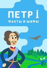 Постер к сериалу Петр I. Факты и мифы 2022