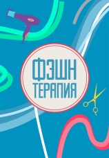 Постер к сериалу Фэшн терапия 2014
