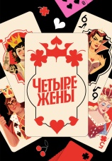 Постер к сериалу Четыре жены 2023