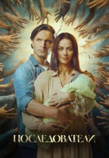Постер к сериалу Последователи 2023