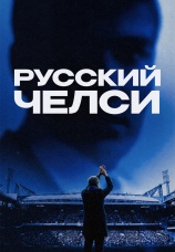 Постер к фильму Русский Челси 2026