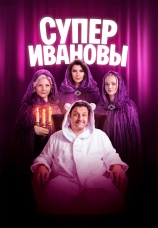 Постер к сериалу СуперИвановы 2023