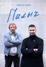 Постер к сериалу Здесь был Палыч 2022