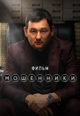 Постер к фильму Мошенники 2026