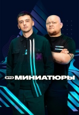 Постер к сериалу Это миниатюры 2022