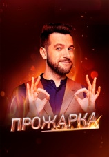 Постер к сериалу Прожарка 2018