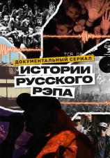 Постер к сериалу Истории русского рэпа 2023