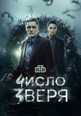 Постер к сериалу Число зверя 2024