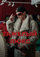 Постер к сериалу Тяжелый люкс 2026