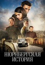 Постер к сериалу Нюрнбергская история 2025