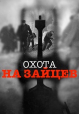 Постер к сериалу Охота на зайцев 2024