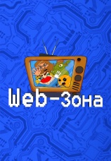 Постер к сериалу Web-Зона 2018