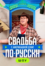 Постер к сериалу Свадьба по-русски с америкашкой Дэни 2025