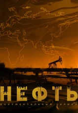 Постер к сериалу Нефть 2024