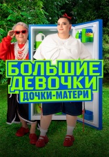 Постер к сериалу Большие девочки 2024