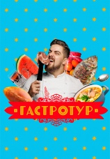 Постер к сериалу Гастротур 2021