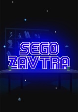 Постер к сериалу SEGOZAVTRA 2019