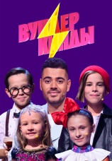 Постер к сериалу Вундеркинды 2021