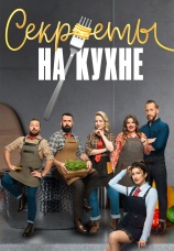 Постер к сериалу Секреты на кухне 2023