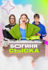 Постер к сериалу Богиня сыска 2024