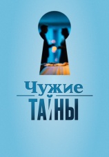 Постер к сериалу Чужие тайны 2026