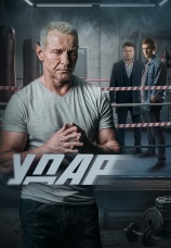 Постер к сериалу Удар 2025