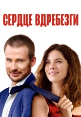 Постер к фильму Сердце вдребезги 2014
