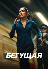 Постер к фильму Бегущая 2026