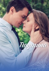 Постер к сериалу Паутина 2026