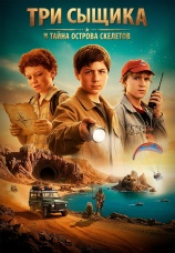 Постер к фильму Три сыщика и тайна острова Скелетов 2007