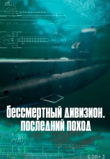 Постер к сериалу Бессмертный дивизион. Последний поход 2021