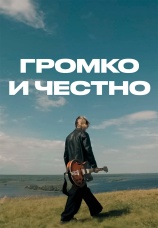 Постер к сериалу Громко и честно 2025