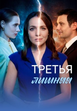 Постер к сериалу Третья лишняя 2026