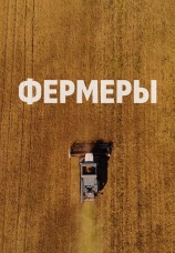 Постер к сериалу Фермеры 2021