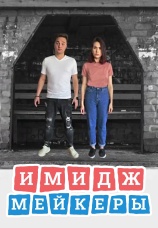 Постер к сериалу Имиджмейкеры 2021